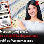 คุณหญิงงามใจ หวยลาว
